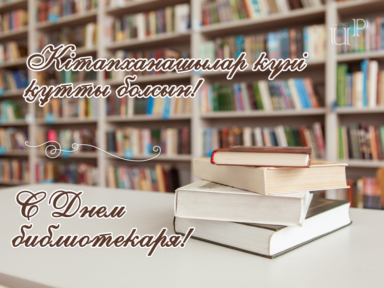 С Днем библиотекаря! / Новости / Главная /Павлодарский Педагогический  Университет имени Әлкей Марғұлана