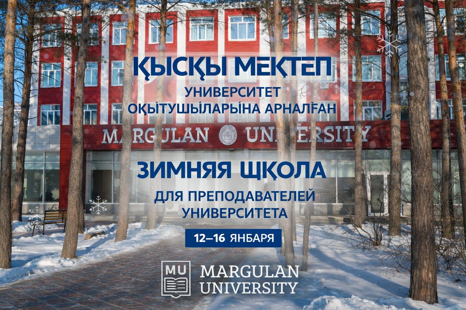 Зимнюю школу 